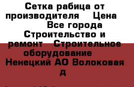 Сетка рабица от производителя  › Цена ­ 410 - Все города Строительство и ремонт » Строительное оборудование   . Ненецкий АО,Волоковая д.